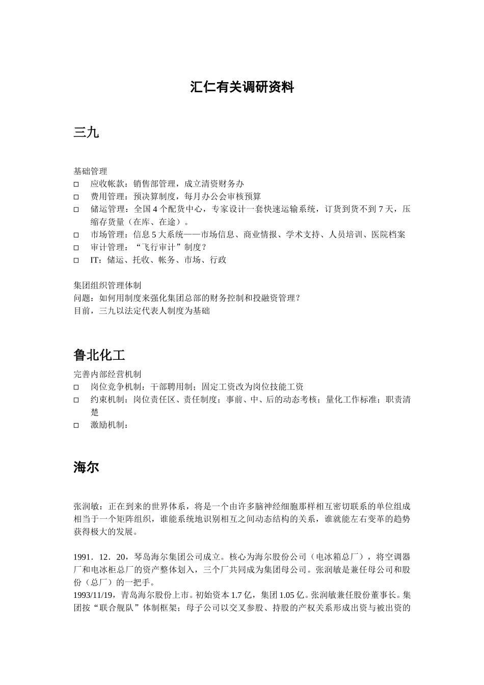 汇仁有关调研资料WQH.doc_第1页