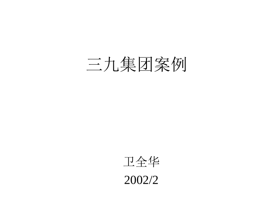 三九集团案例.ppt_第1页