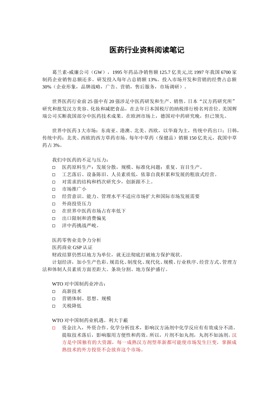 医药行业资料阅读笔记.doc_第1页