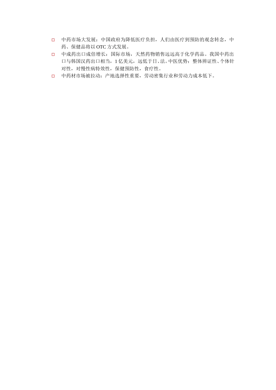 医药行业资料阅读笔记.doc_第2页