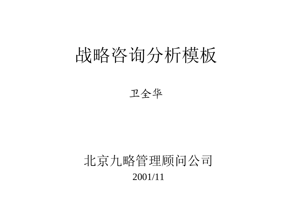 战略咨询分析模板wqh.ppt_第1页