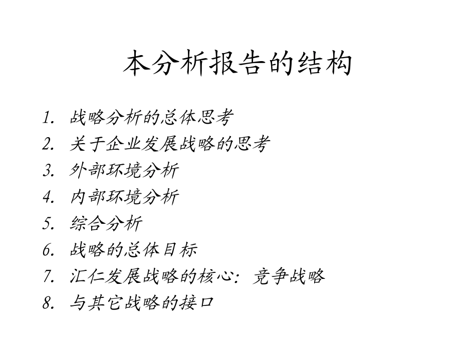 战略咨询分析模板wqh.ppt_第2页