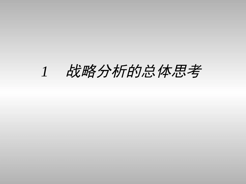 战略咨询分析模板wqh.ppt_第3页