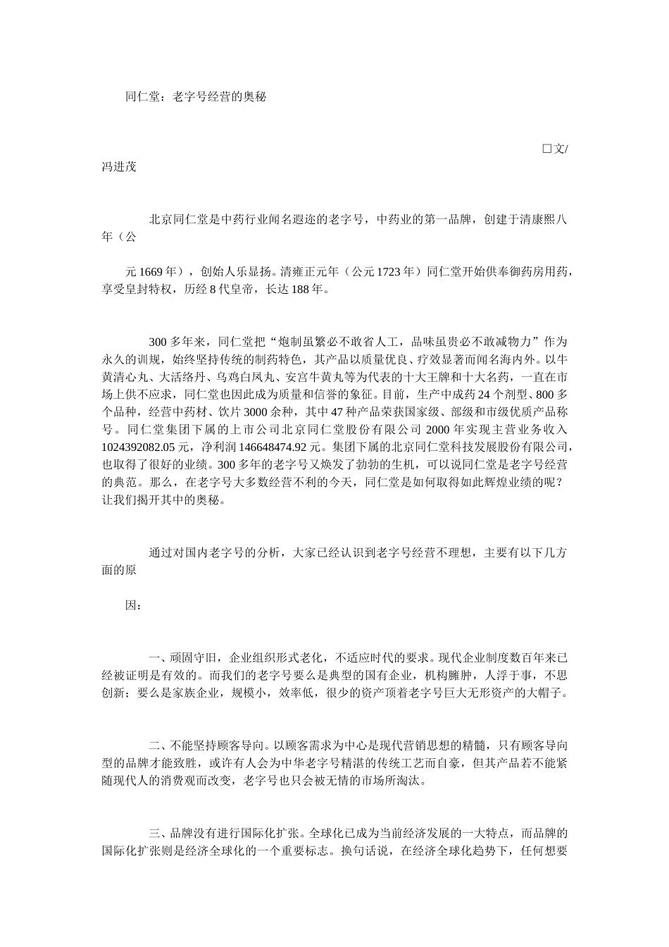 2002年2月医药企业调研参考文章.doc_第1页
