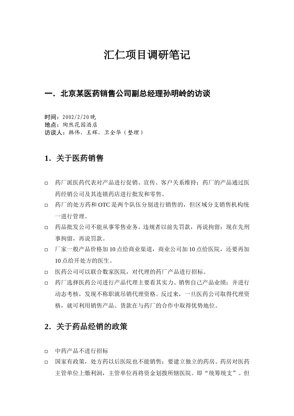 汇仁项目调研笔记.doc_第1页