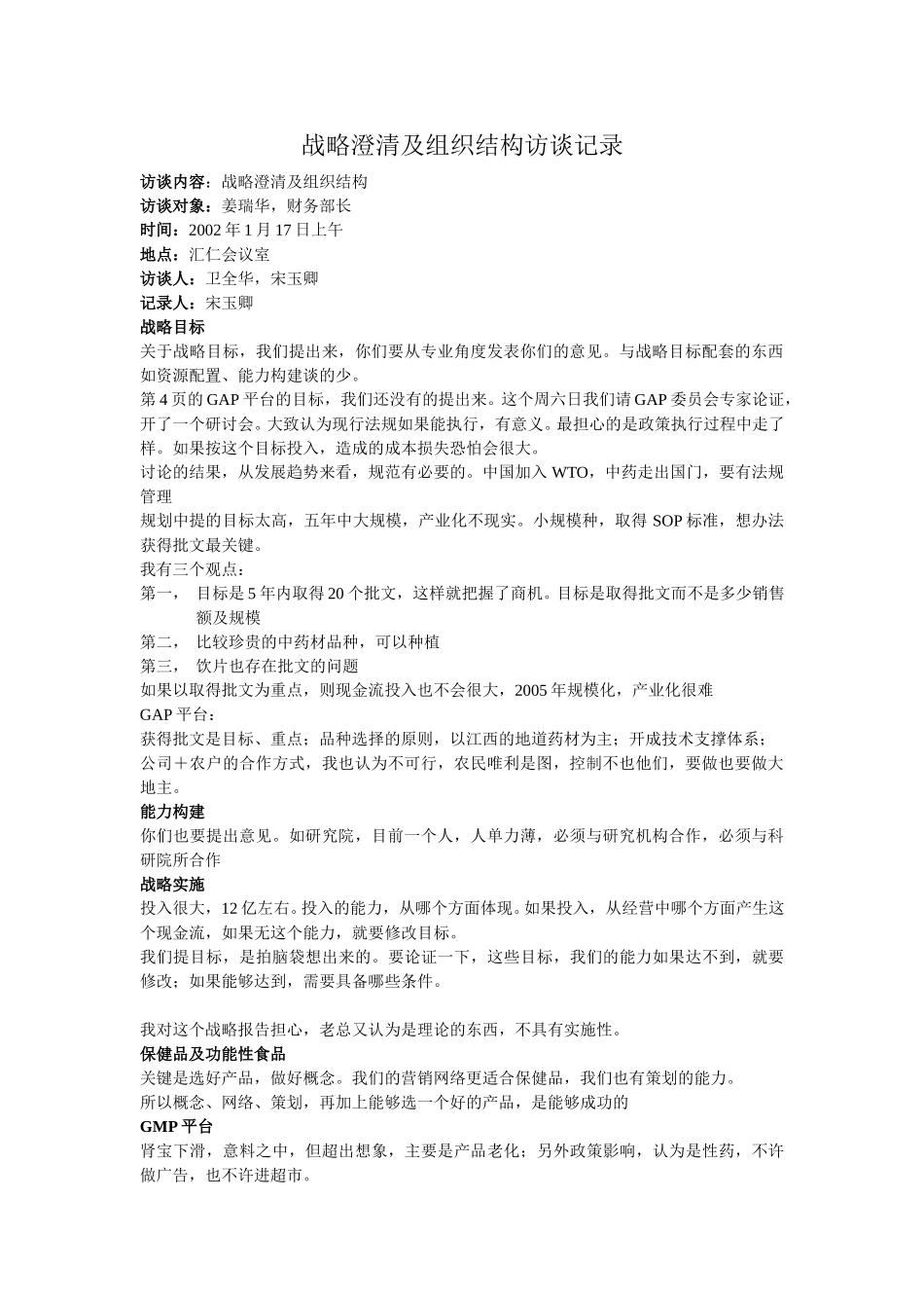 战略澄清及组织结构访谈记录.doc_第1页