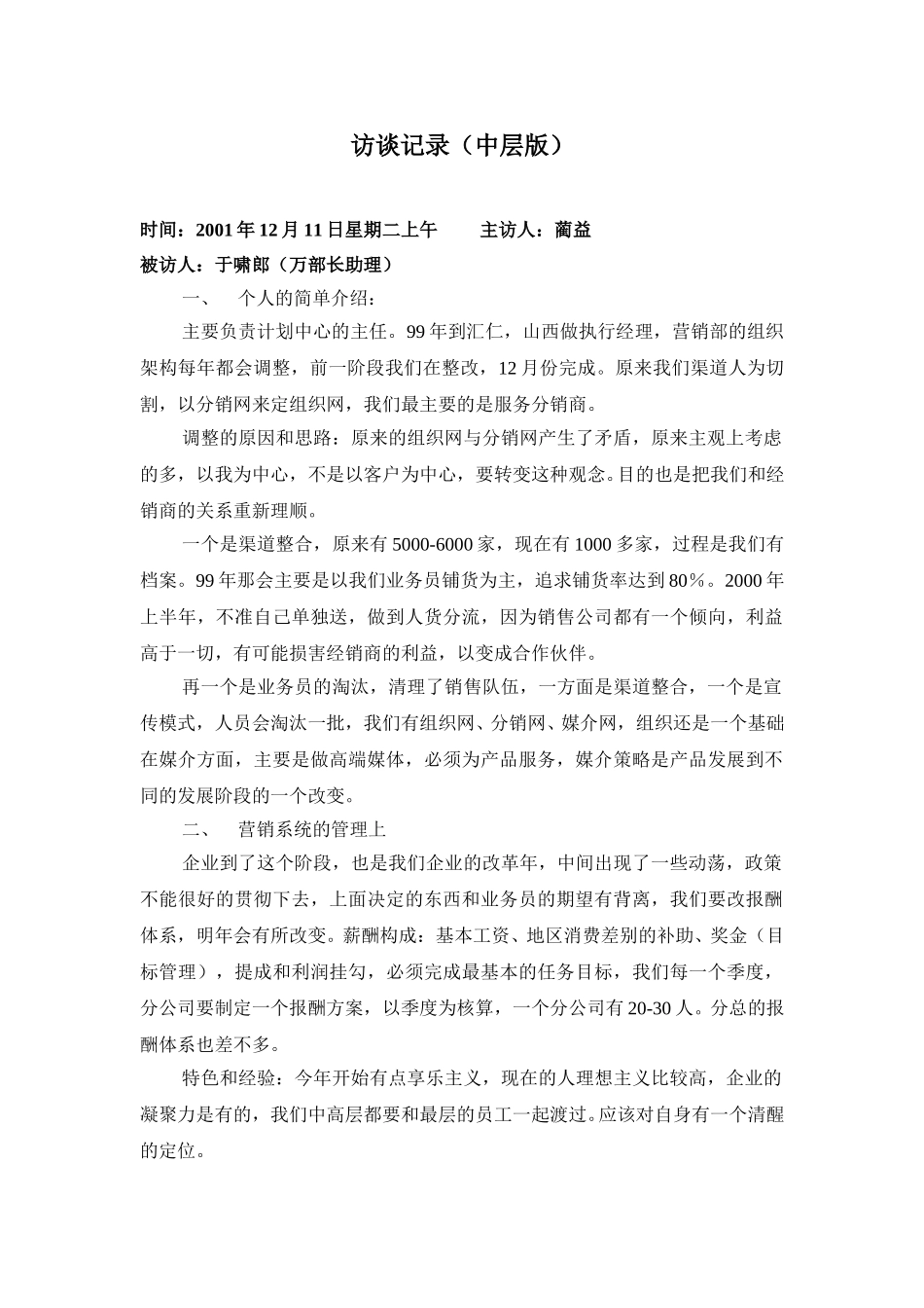 访谈记录-营销总部.doc_第1页