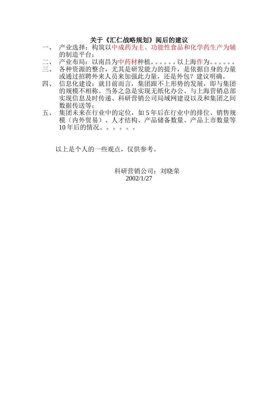 关于《汇仁战略规划》阅后的建议 -刘晓荣.doc_第1页