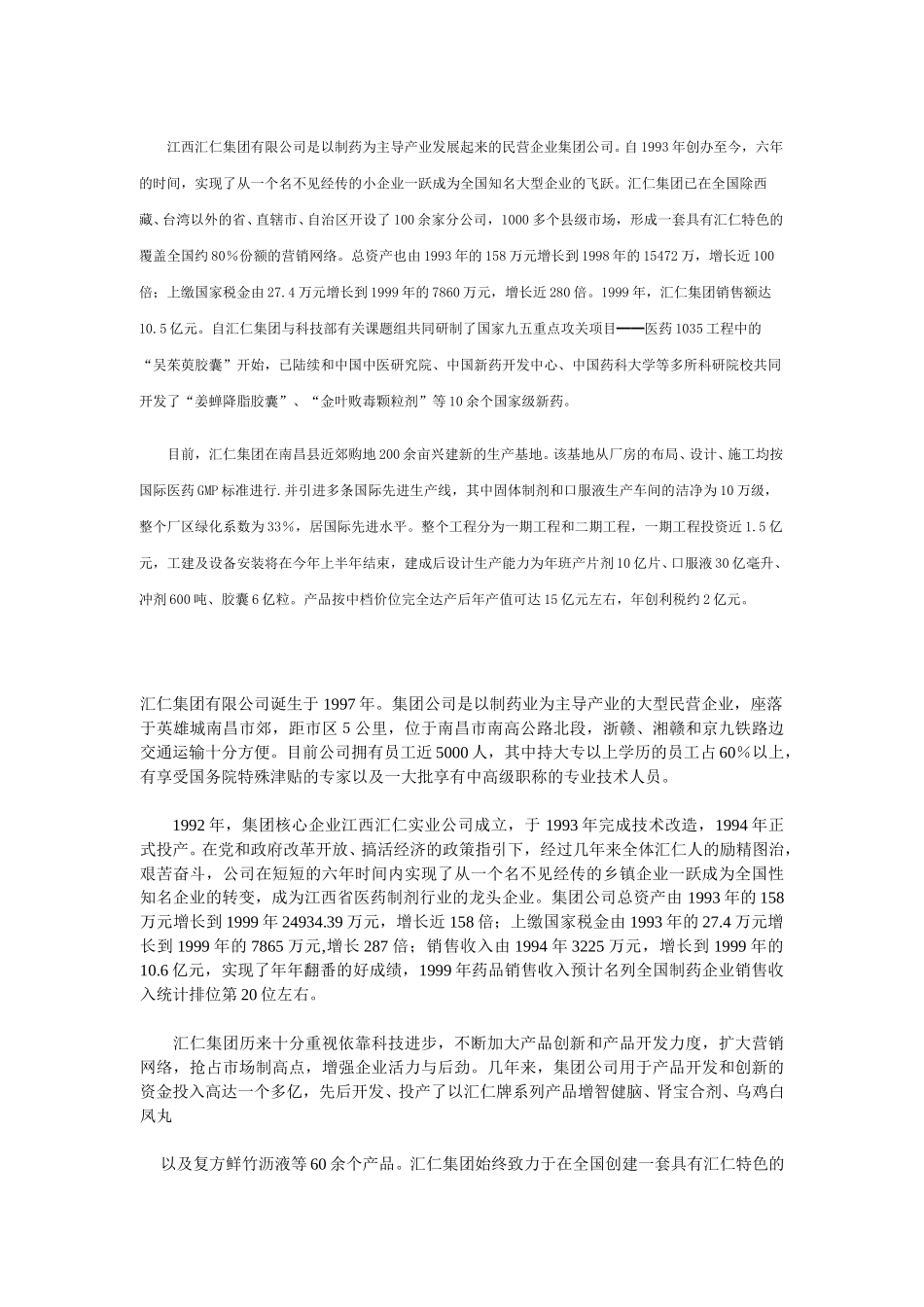 江西汇仁集团有限公司基本资料.doc_第1页