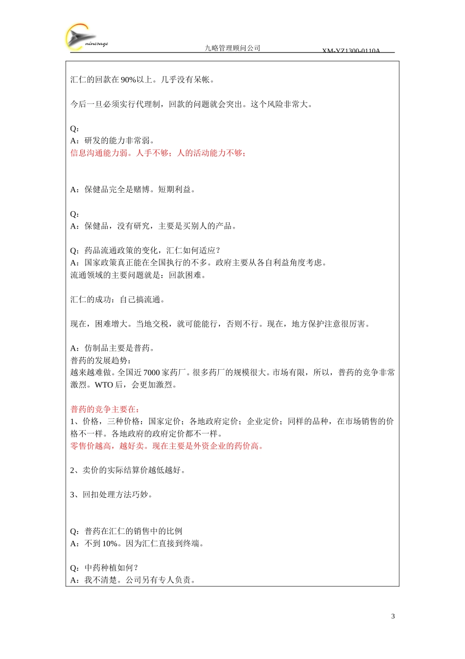 访谈记录表-何国平.doc_第3页