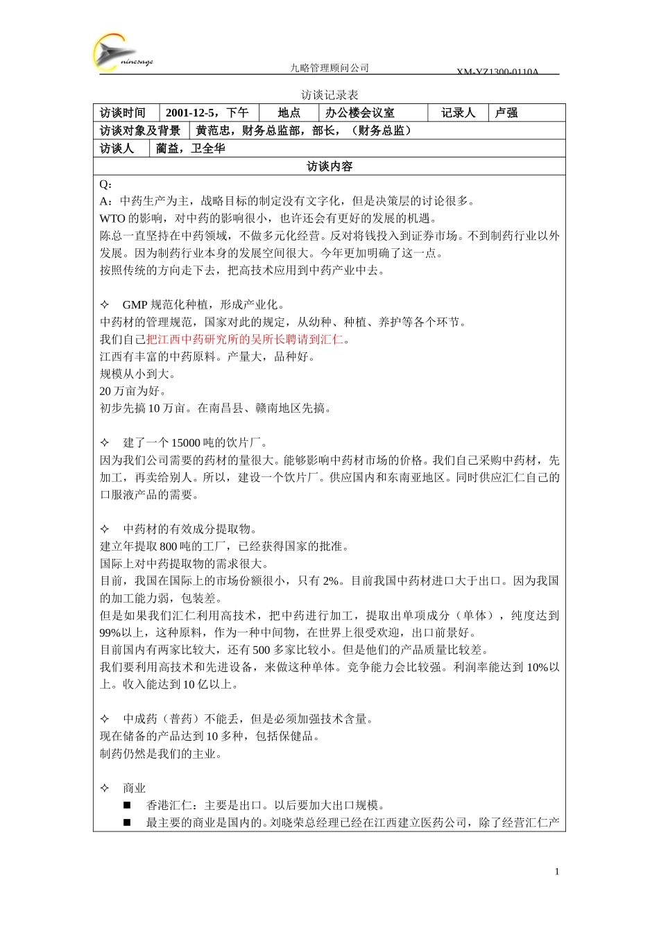 访谈记录表-黄范忠.doc_第1页