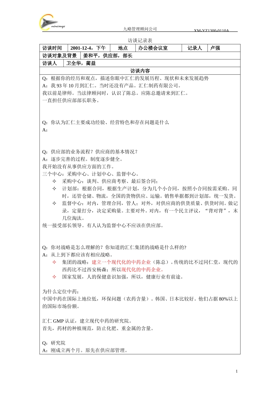 访谈记录表-姜和平.doc_第1页