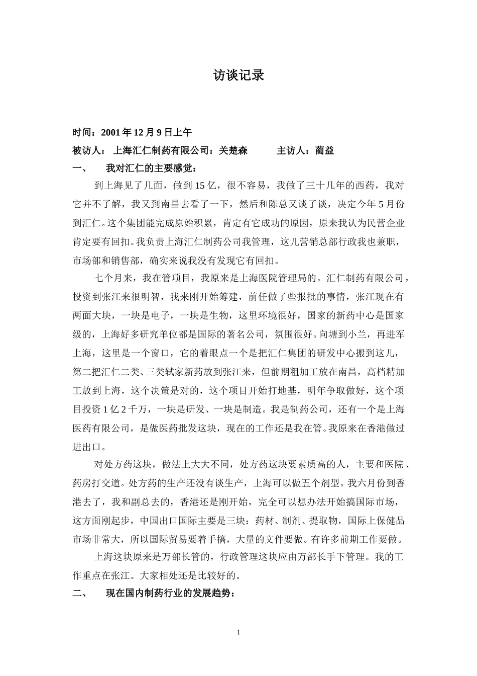 访谈记录-关楚森.doc_第1页