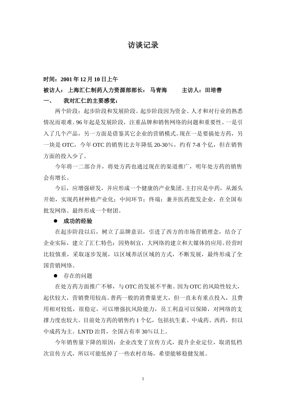 访谈记录-马青海.doc_第1页