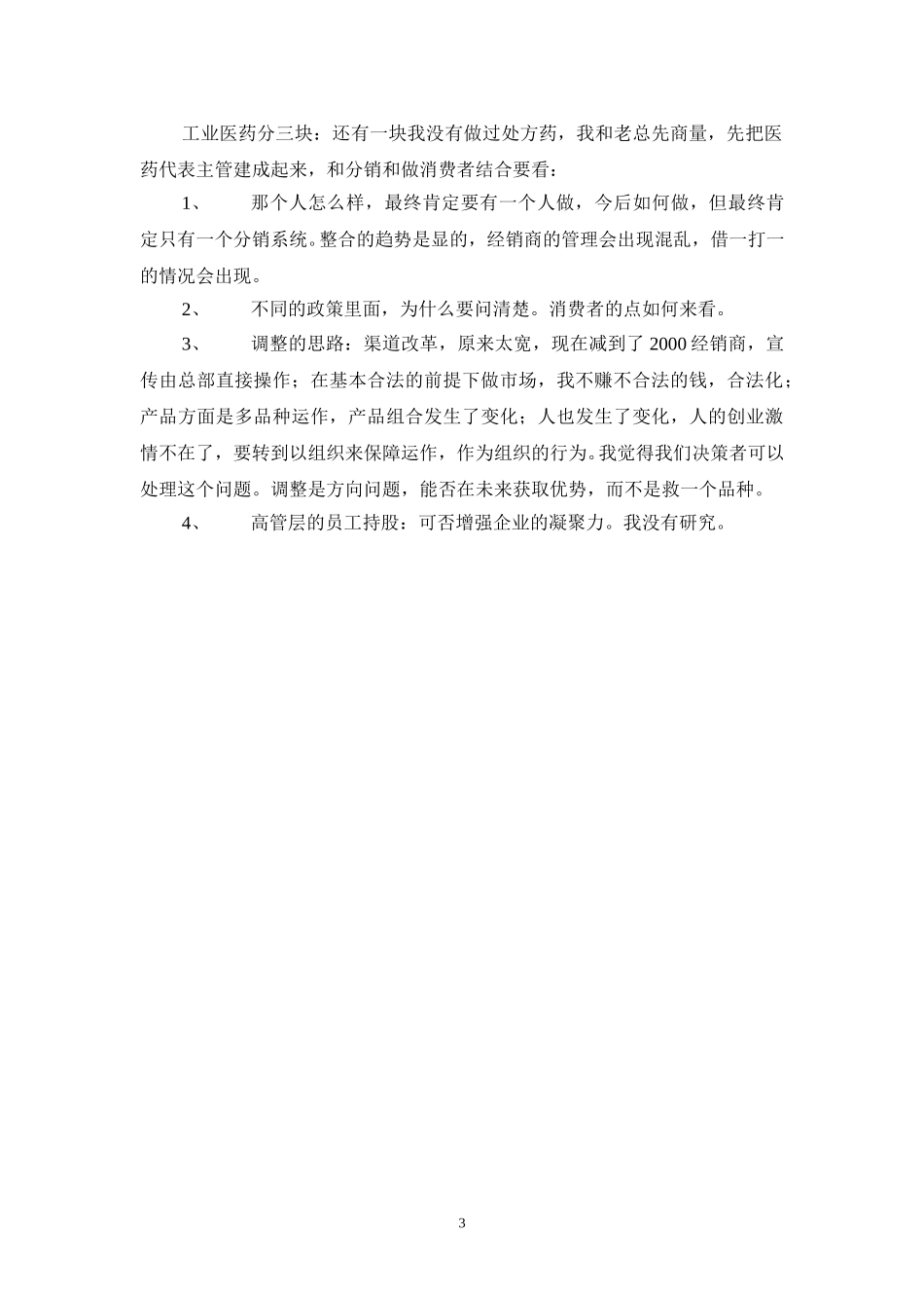 访谈记录-万允国.doc_第3页