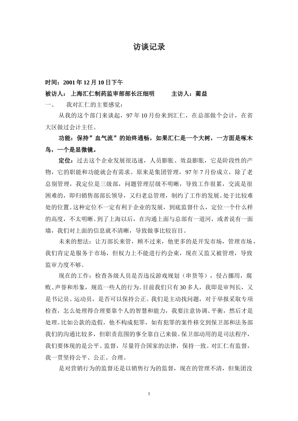 访谈记录-汪细明.doc_第1页