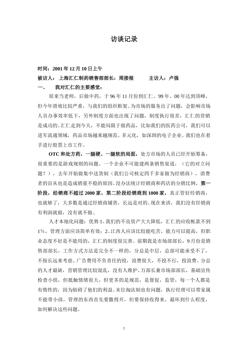 访谈记录-周接根.doc_第1页
