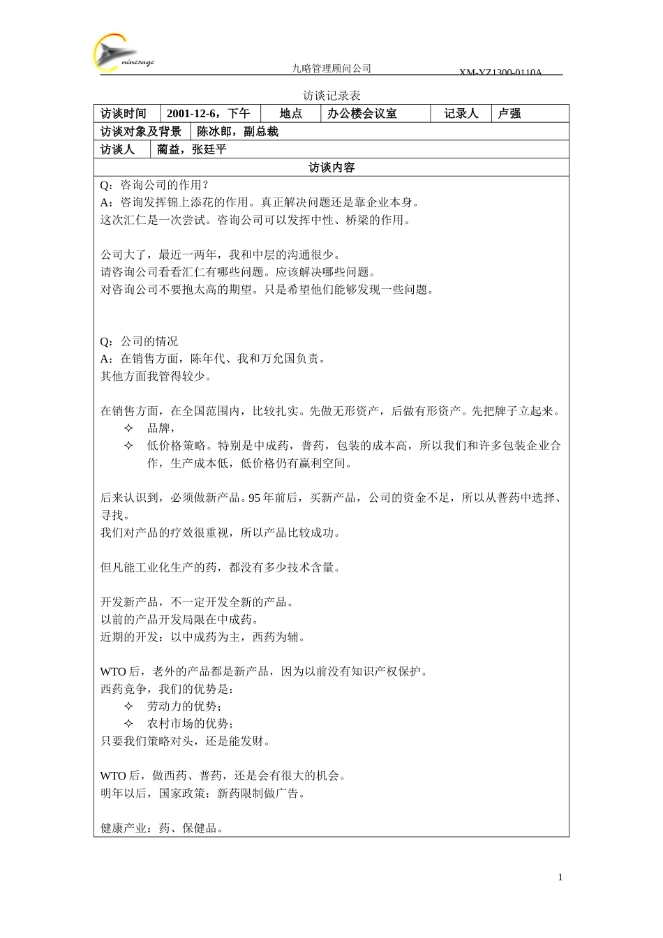 访谈记录表-陈冰郎.doc_第1页
