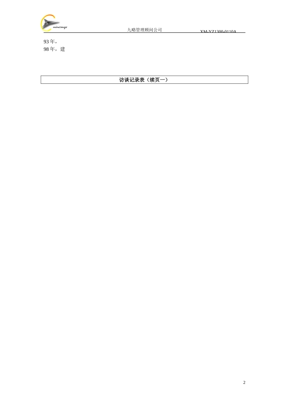 访谈记录表-丁楚良.doc_第2页