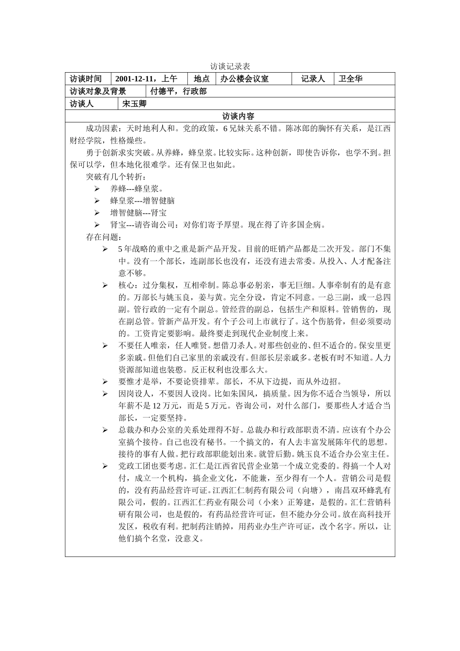 访谈记录表-付德平.doc_第1页