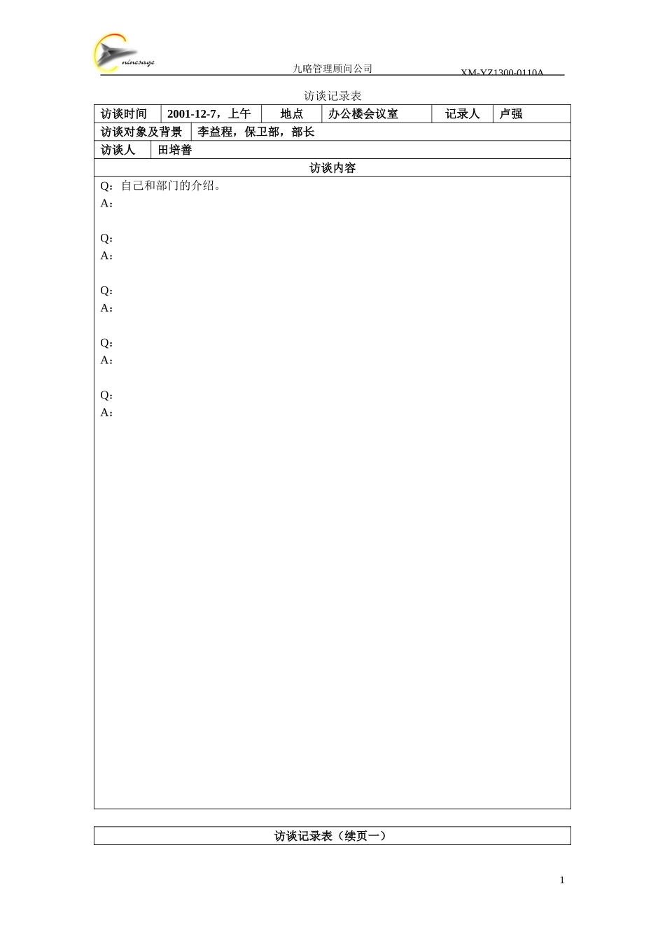 访谈记录表-龚志南.doc_第1页