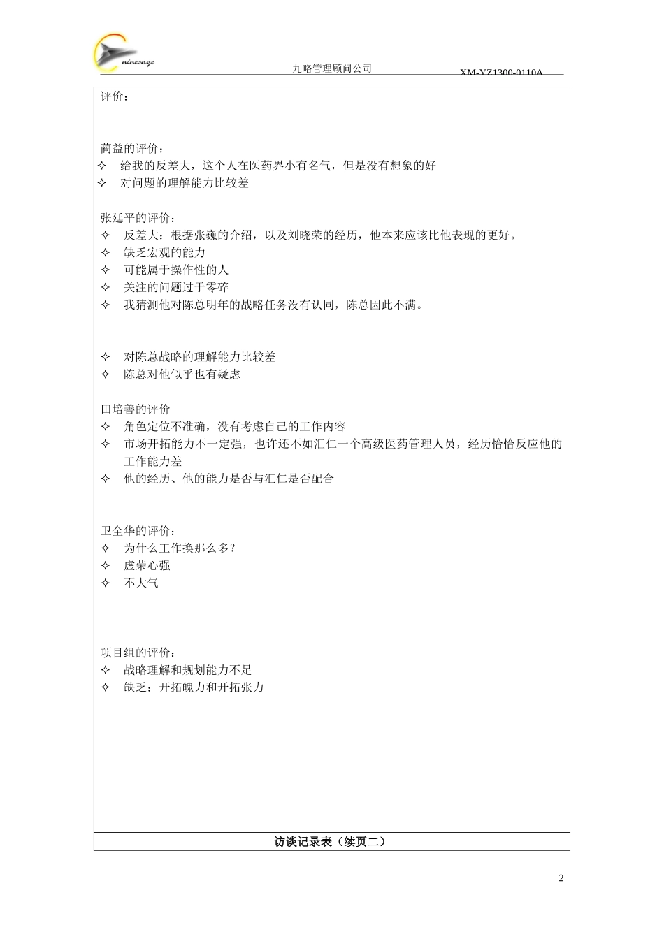 访谈记录表-龚志南.doc_第2页