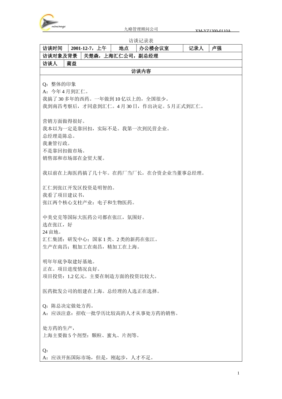 访谈记录表-关楚森.doc_第1页