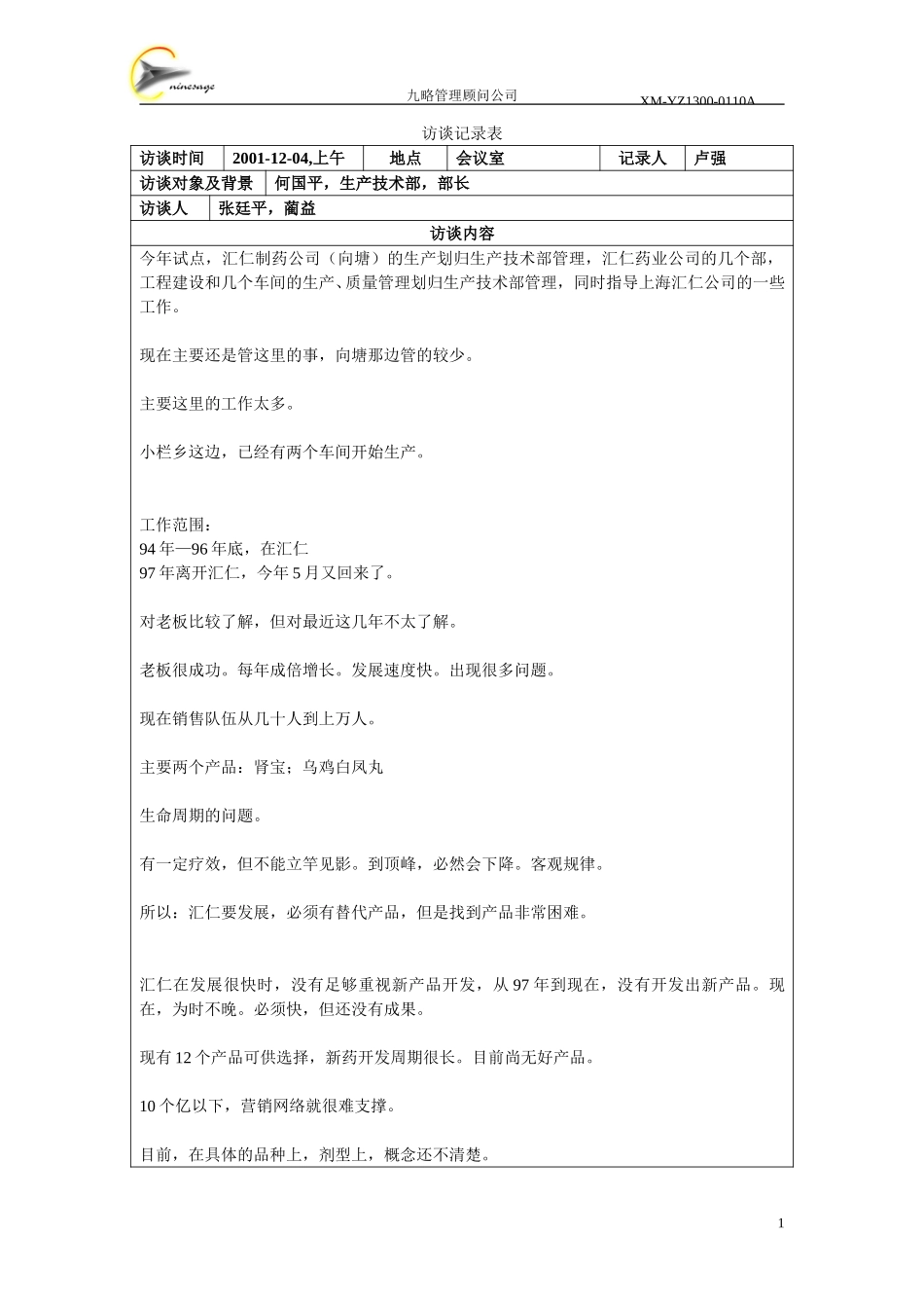 访谈记录表-何国平.doc_第1页