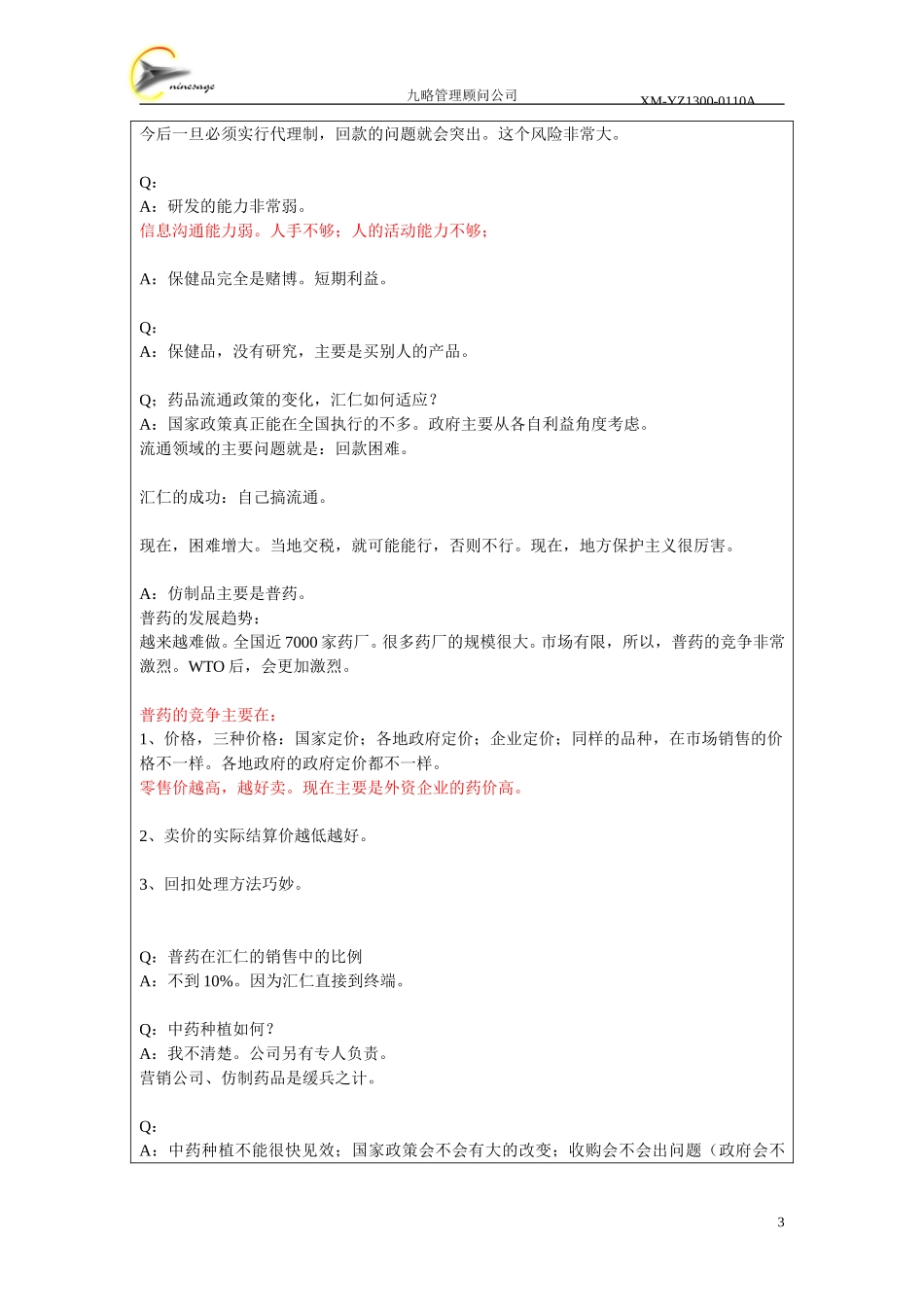 访谈记录表-何国平.doc_第3页