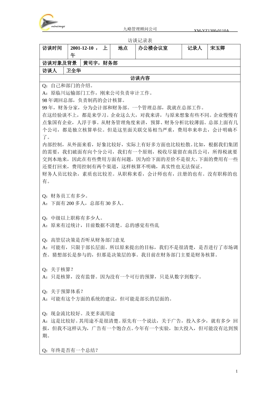 访谈记录表-黄司宇.doc_第1页