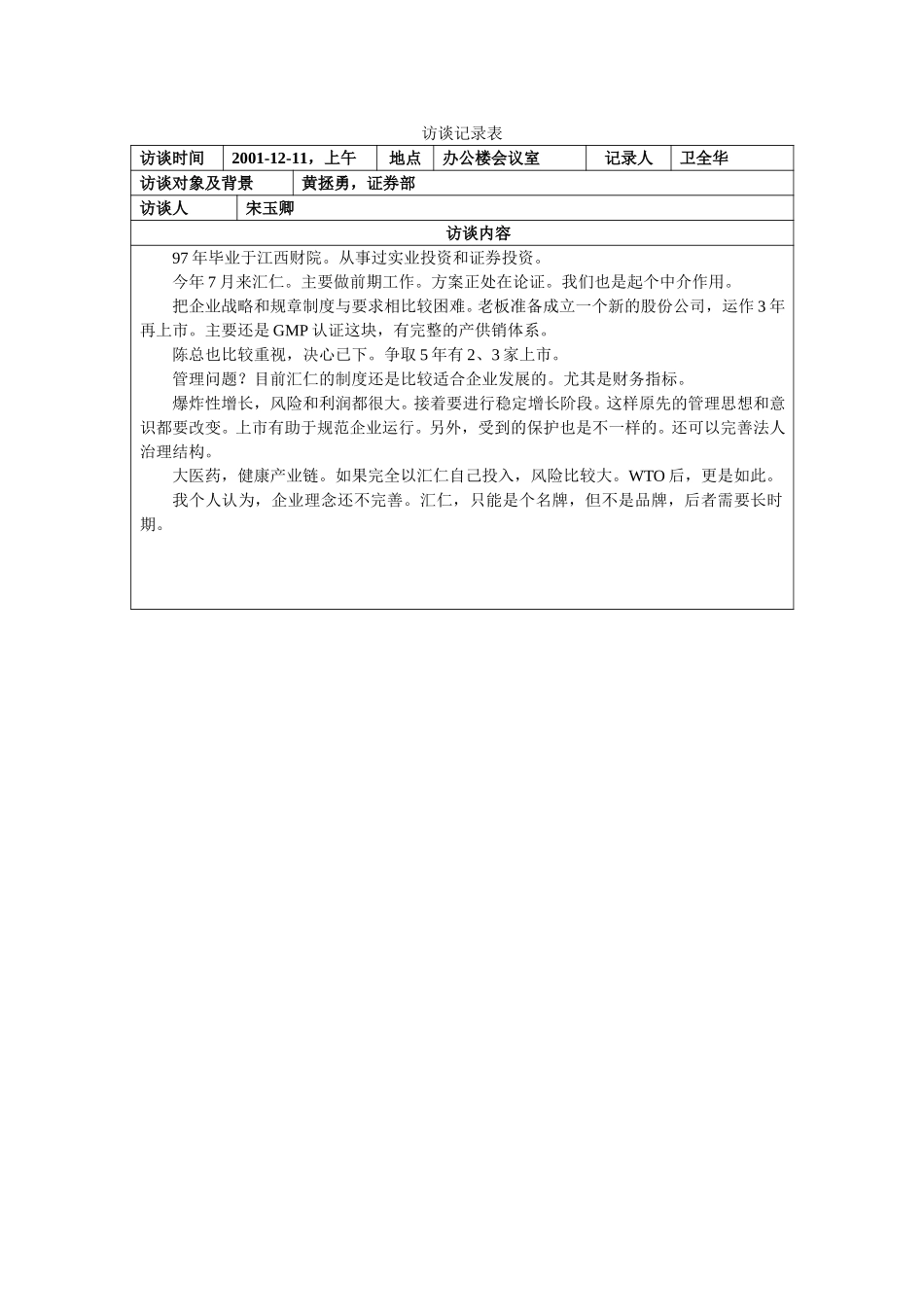 访谈记录表-黄拯勇.doc_第1页