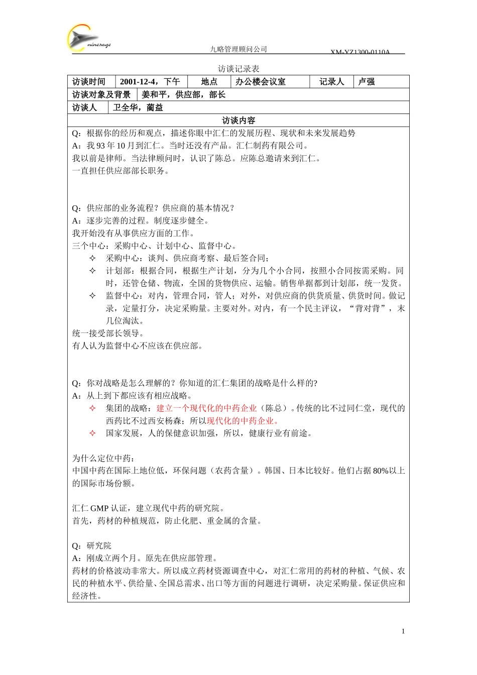 访谈记录表-姜和平.doc_第1页