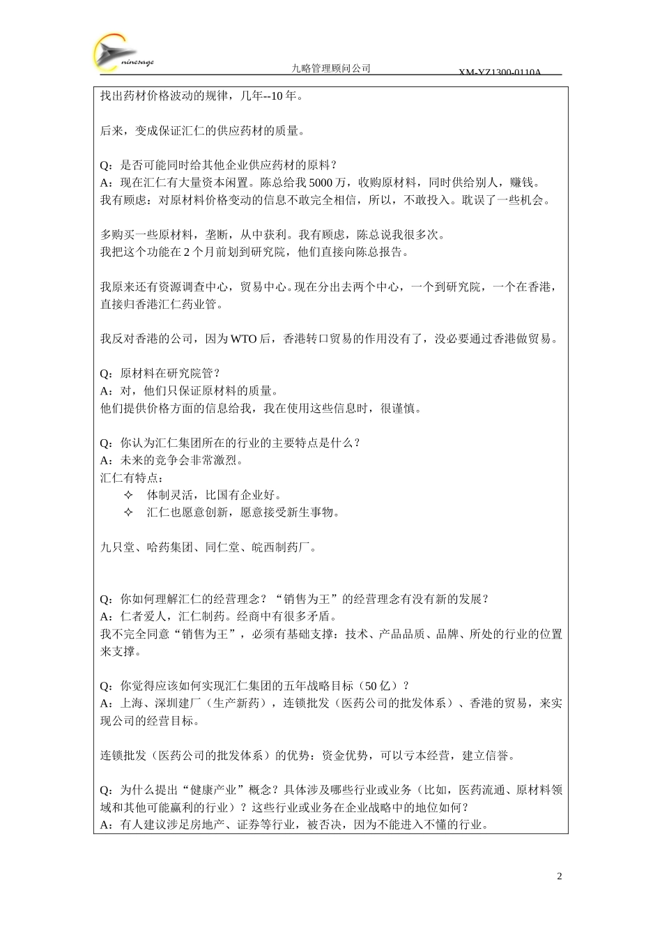 访谈记录表-姜和平.doc_第2页