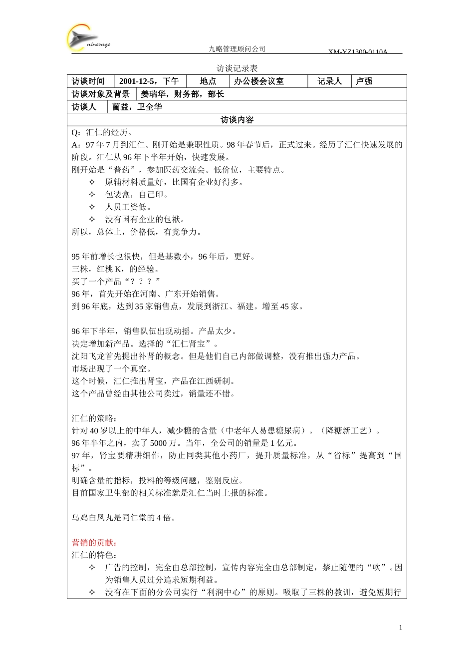 访谈记录表-姜瑞华.doc_第1页