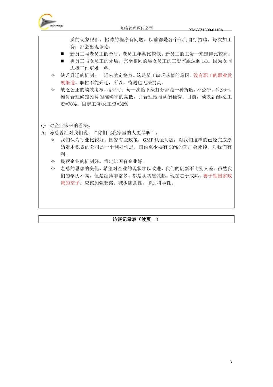 访谈记录表-姜瑞华.doc_第3页