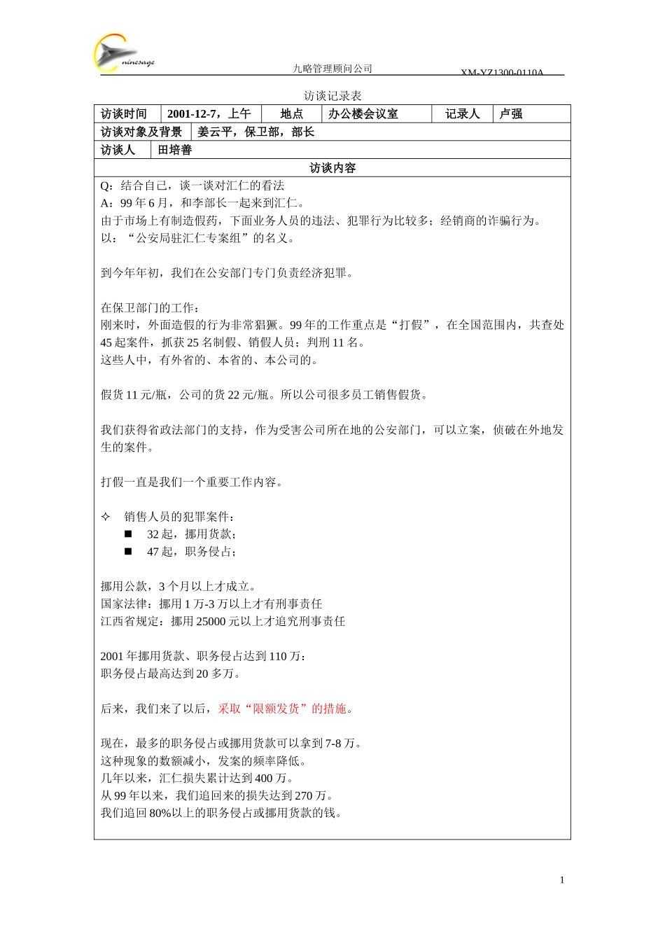 访谈记录表-姜云平.doc_第1页