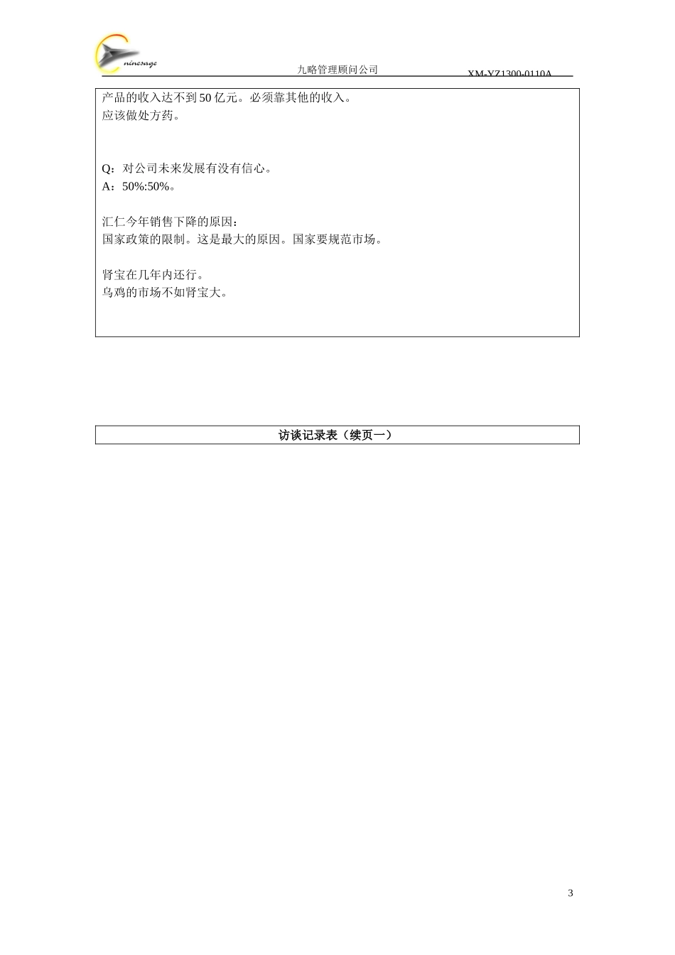 访谈记录表-姜云平.doc_第3页