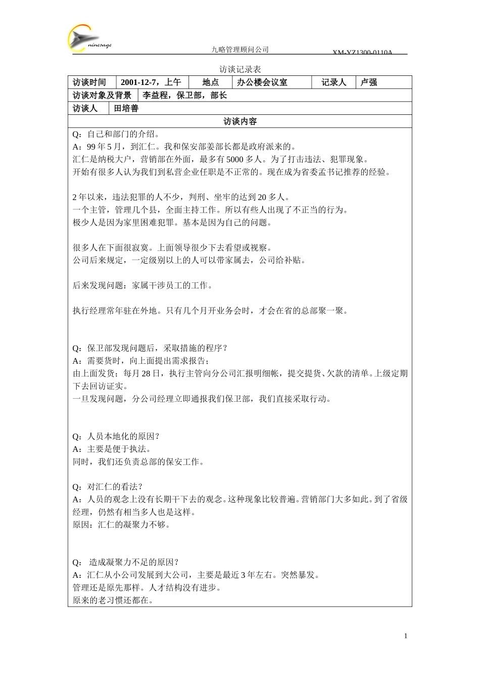 访谈记录表-李益程.doc_第1页