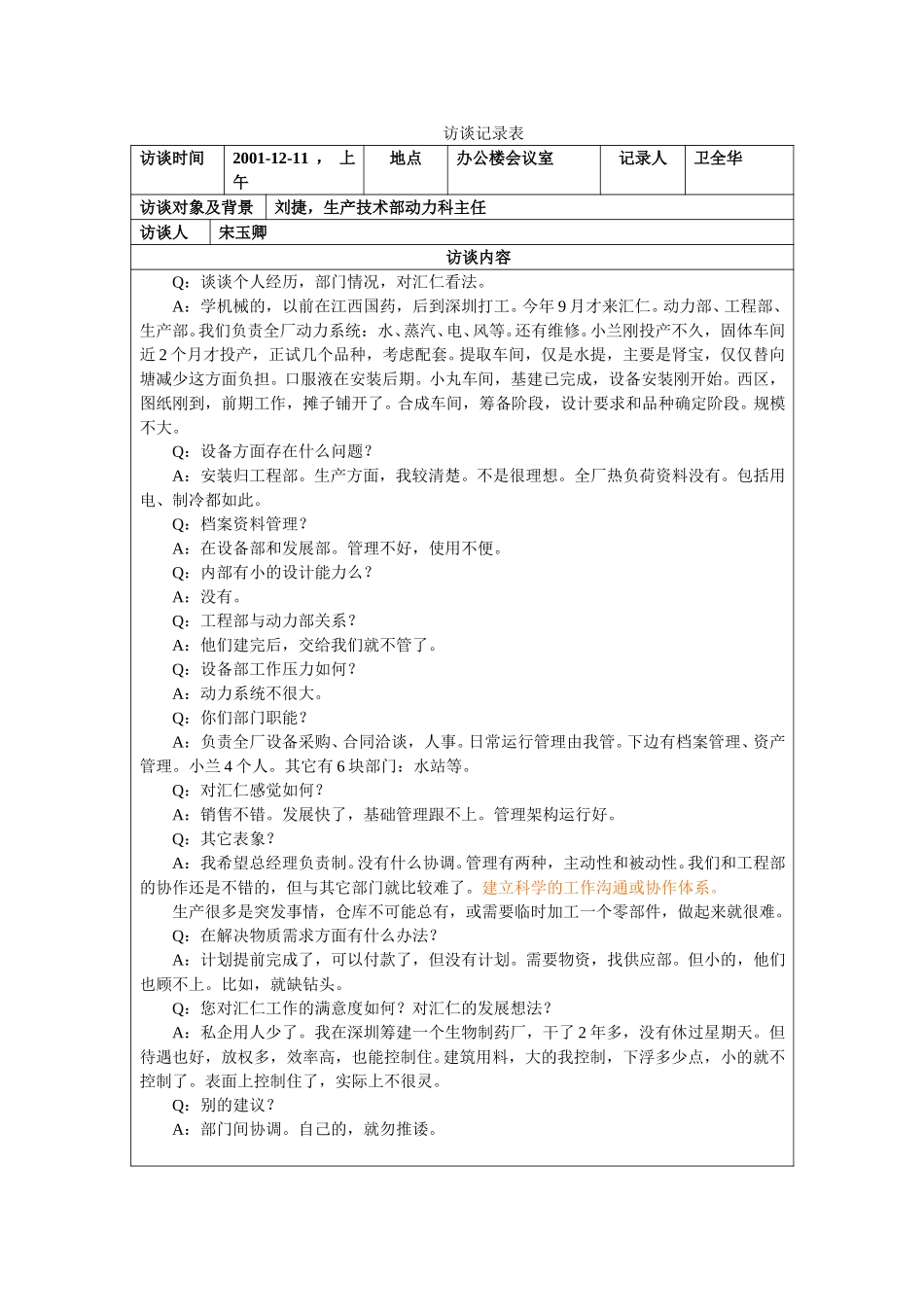 访谈记录表-刘捷.doc_第1页