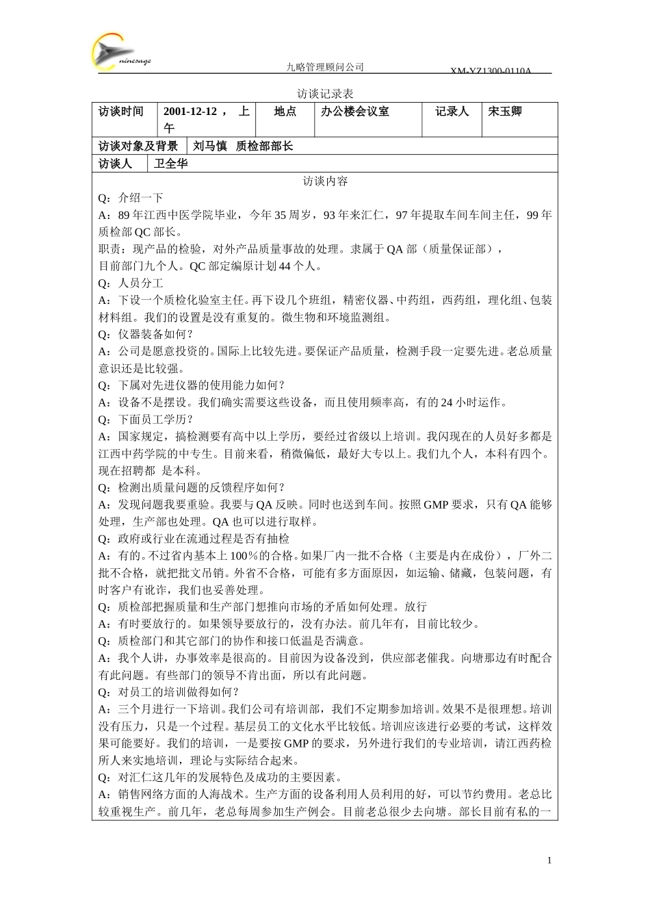 访谈记录表-刘马慎.doc_第1页