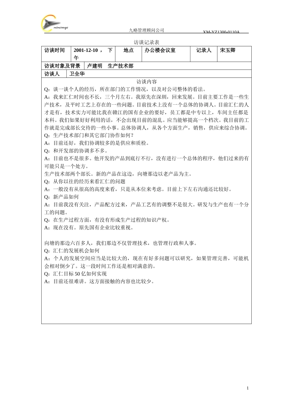 访谈记录表-卢建明.doc_第1页