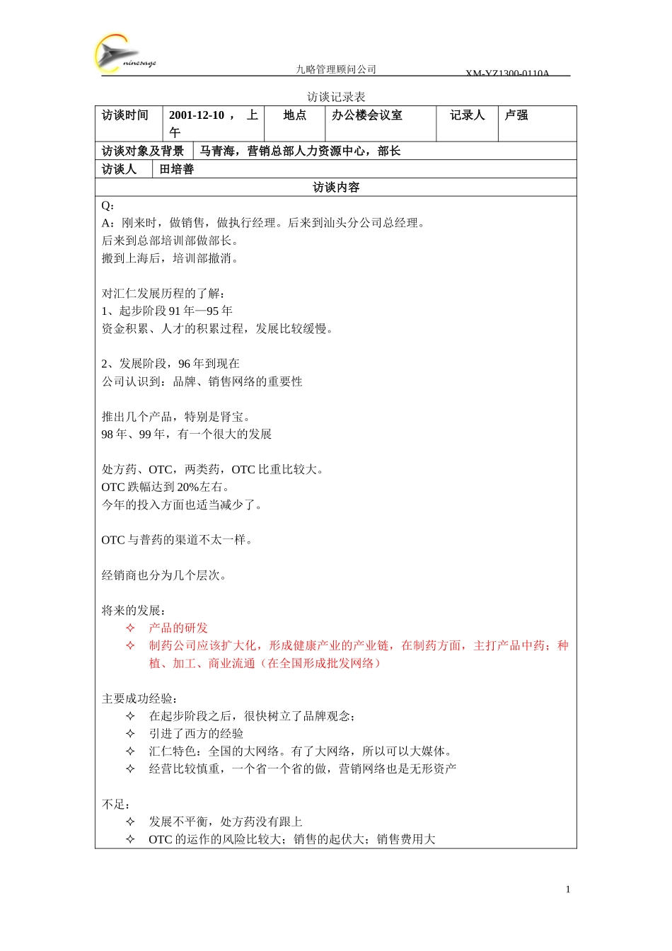 访谈记录表-马青海.doc_第1页
