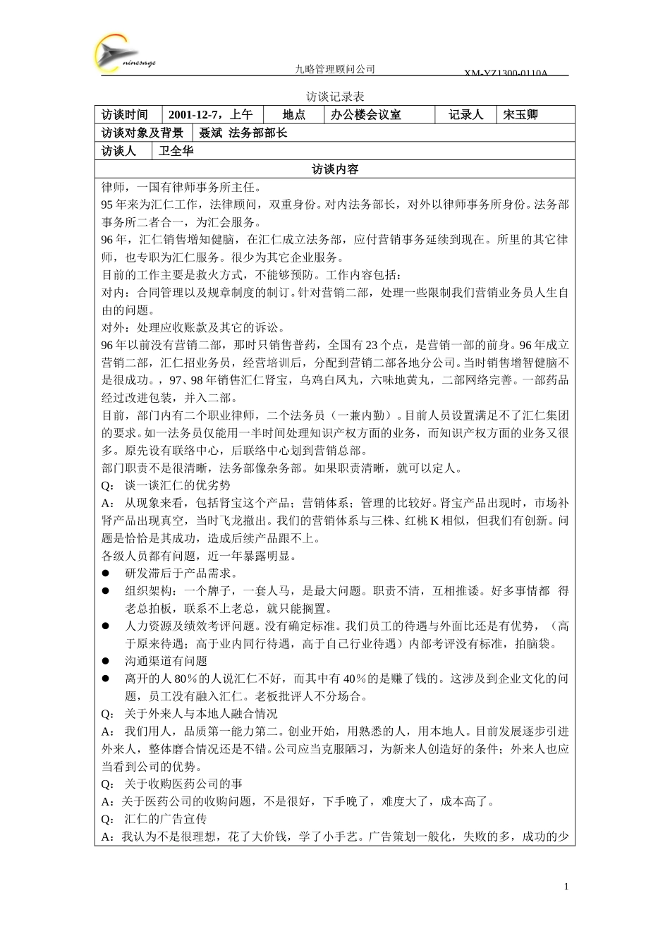 访谈记录表－聂斌.doc_第1页