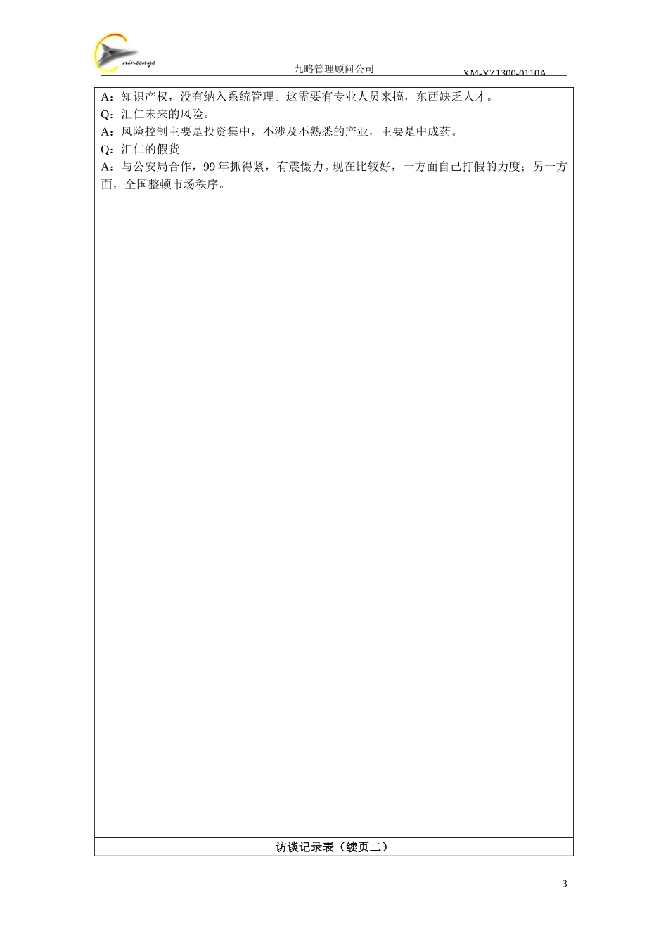 访谈记录表－聂斌.doc_第3页