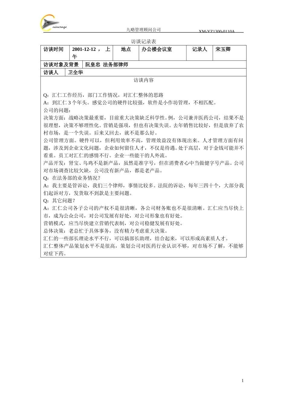 访谈记录表-阮皇忠.doc_第1页