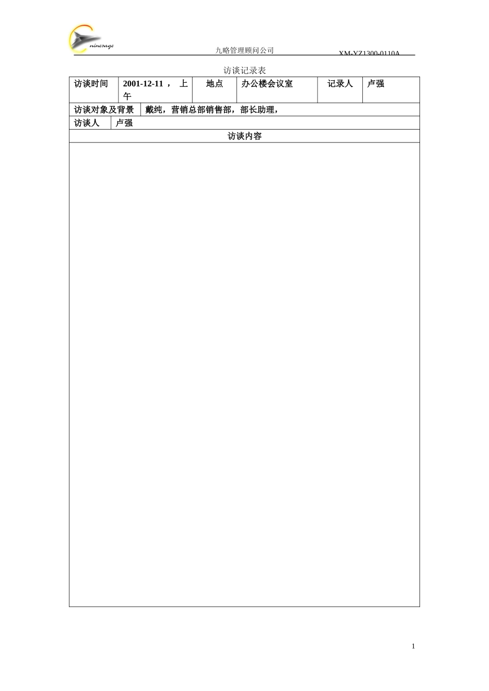 访谈记录表-上海-戴纯.doc_第1页