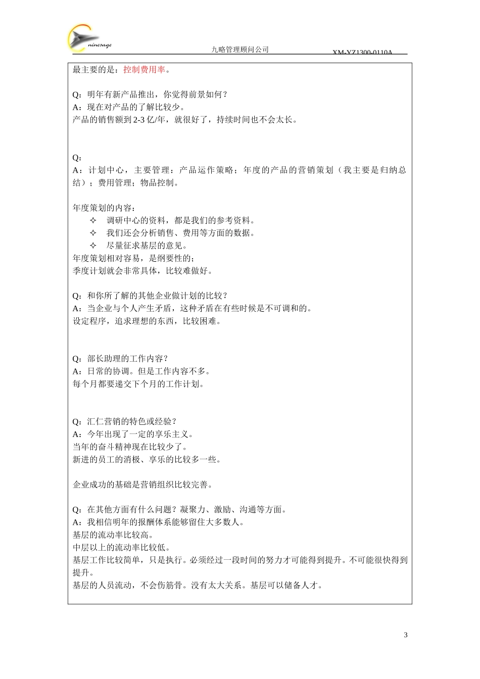 访谈记录表-上海-余啸郎.doc_第3页