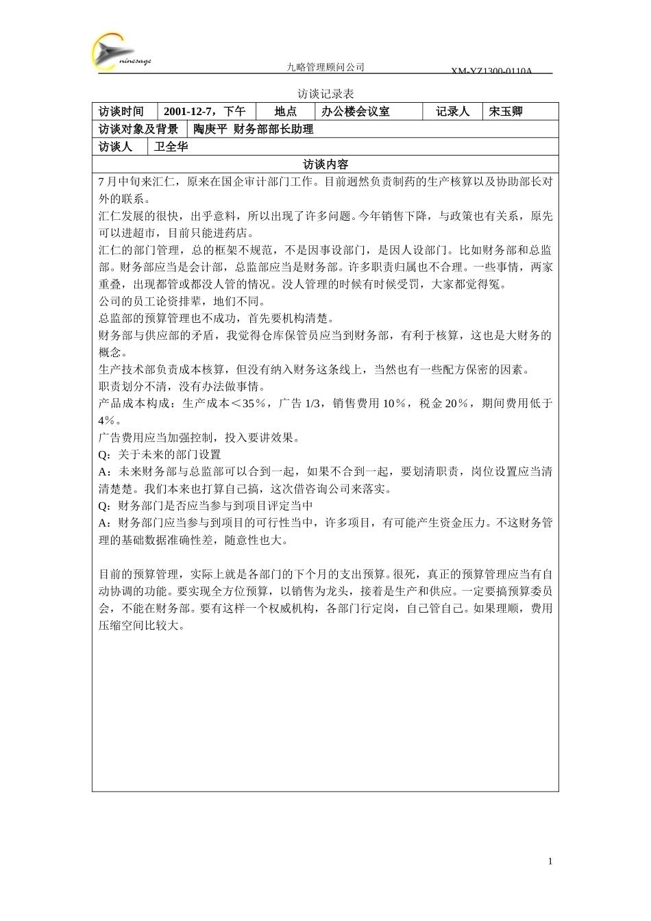 访谈记录表－陶庚平.doc_第1页