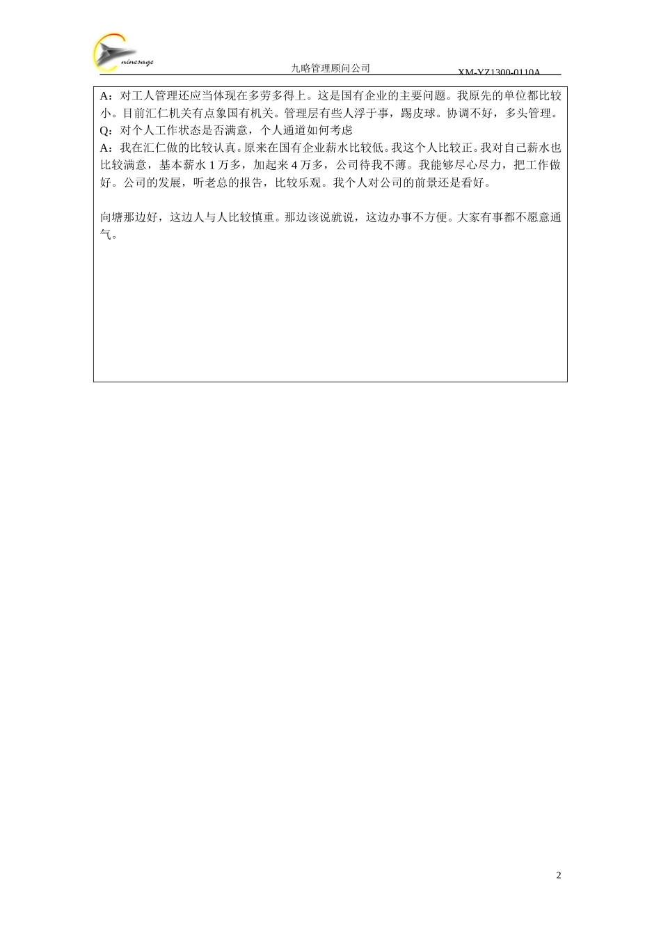 访谈记录表-万建华.doc_第2页