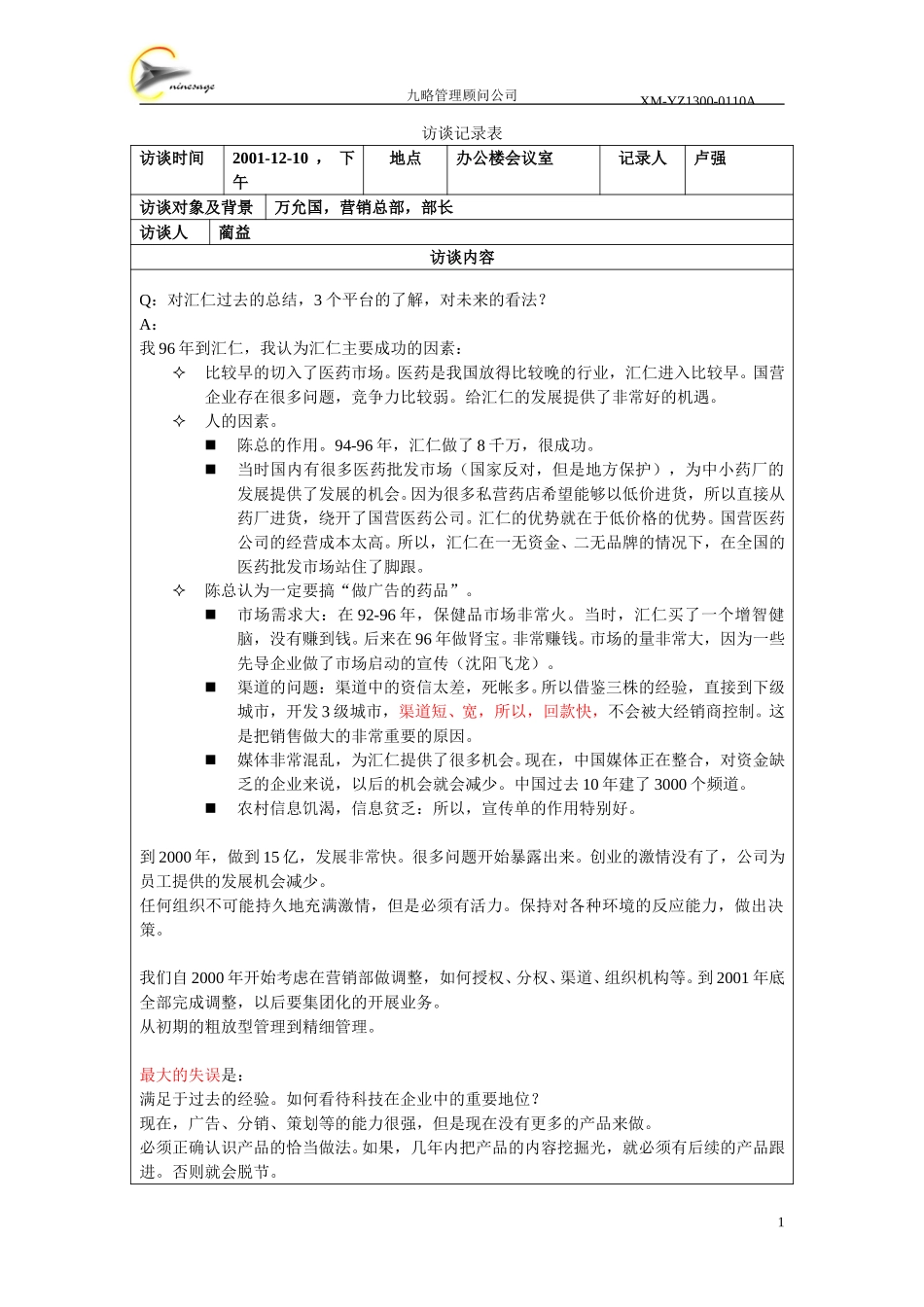 访谈记录表-万允国.doc_第1页
